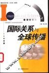 国际关系与全球传播
