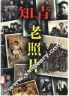 知青老照片