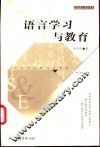 语言学习与教育