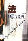 法  公正与务实