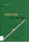 贸易与环境  经济·法律·政策