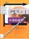 计量经济学