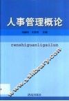人事管理概论