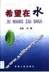 希望在水