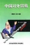 中国对外贸易