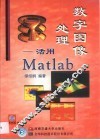 数字图像处理 活用Matlab