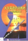 大学英语听说教材  3-4级教师用书 电子书封面
