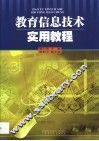 教育信息技术实用教程