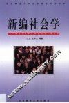 新编社会学