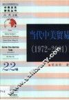当代中美贸易  1972-2001