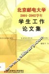 北京邮电大学2001-2002学年学生工作论文集