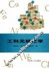 工科无机化学