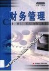 财务管理