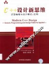 C++设计新思维 泛型编程与设计模式之应用