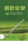 茶叶化学