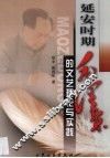 延安时期毛泽东的文艺理论与实践