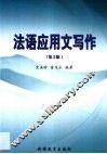 法语应用文写作