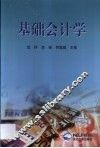 基础会计学