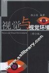 视觉与视觉环境