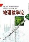 地理教学论