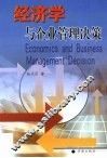 经济学与企业管理决策