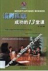 谈判赢家成功的13堂课