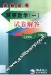 高教自考高等数学  1  试卷解答：1986-2002
