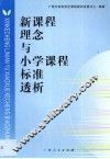 新课程理念与小学课程标准透析