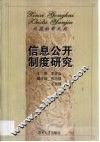 信息公开制度研究