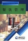 餐饮管理