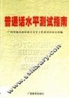 普通话水平测试指南