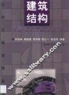 建筑结构抗震设计理论与实例