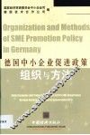 德国中小企业促进政策组织与方法