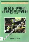 钣金自动展开计算机程序设计
