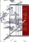 训诂学初稿