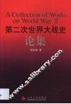 第二次世界大战史论集