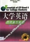 大学英语四级辅导精华  第2卷