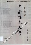20世纪中国语文教学