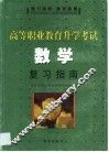 高等职业教育升学考试数学复习指南