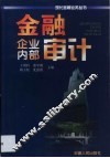 金融企业内部审计