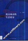 提高城市的生活质量  2003年上海社会发展蓝皮书