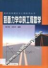 路面力学中的工程数学