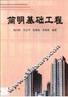 简明基础工程