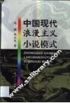 中国现代浪漫主义小说模式