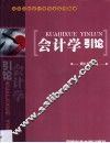 会计学引论