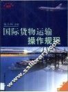 国际货物运输操作规程