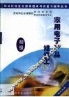 职业技能鉴定国家题库考试复习指导丛书  家用电子产品维修工  初级