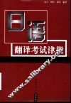 日语翻译考试津指