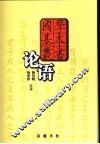 论语