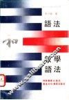 语法和教学语法